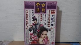 今古傳奇2009年第9期