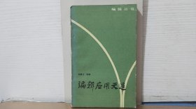編輯應用文選..