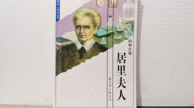 科学之母居里夫人