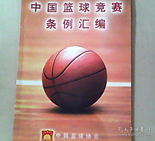 中国篮球竞赛条例汇编