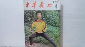 中华气功 1987/4