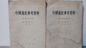 中国通史参考资料.古代部分.第一、三册