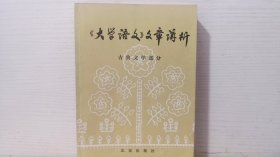 《大学语文》文章讲析 古典文学部分