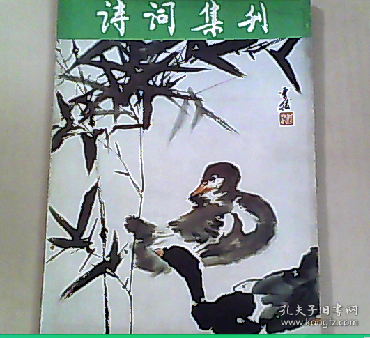 诗词集刊 （1989年第1期）