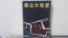 唐山大地震