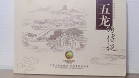 五龙的传说