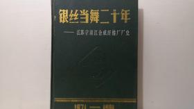 银丝当舞二十年：江苏省清江合成纤维厂厂史1971－1991（精装）