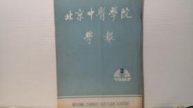 北京中医学院学报1983-2