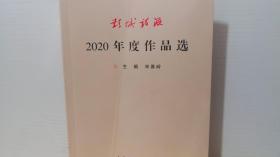 彭城诗派 2020年度作品选