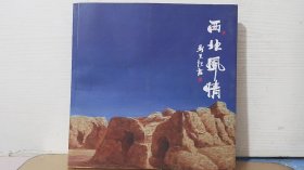 西北风情 ——王永安画集