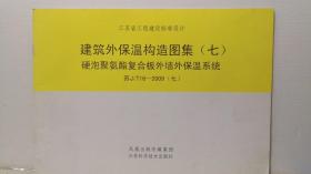 建筑外保温构造图集(七)硬泡聚氨酯复合板外墙外保温系统 苏J/T16-2009(七)