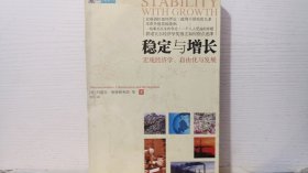 稳定与增长：宏观经济学、自由化与发展