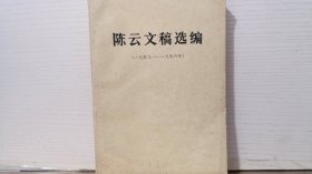 陈云文稿选编1949-1956