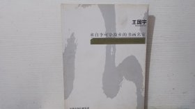 来自李可染故乡的书画名家——王国宇
