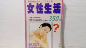 女性生活350问