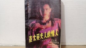 查泰莱夫人的情人（上册）