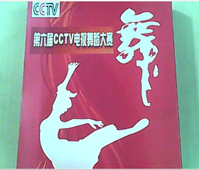 第六届CCTV电视舞蹈大赛