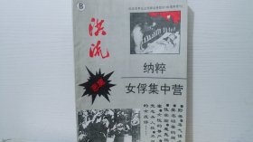 洪流1995.6 血腥祭坛(B卷)纳粹女俘集中营兽行实录