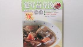 延年益壽湯 湯譜