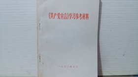 共产党宣言学习参考材料