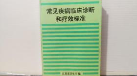 常见疾病临床诊断和疗效标准