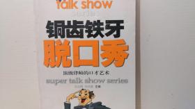 铜齿铁牙脱口秀