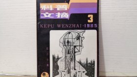 科普文摘1985 3