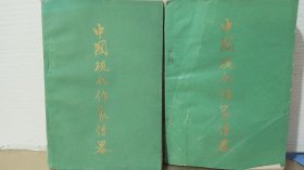 中国现代作家传略 三 四
