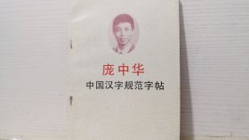 庞中华 中国汉字规范字帖