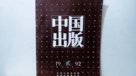 中国出版 1992/2