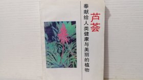 芦荟——奉献给人类健康与美丽的植物