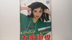 大众电视1991年第6期