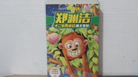郑渊洁十二生肖童话 猴王变形