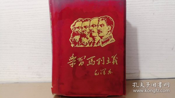 学习马列主义