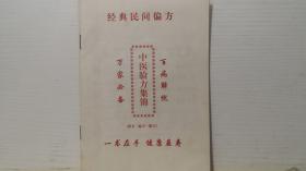 中医验方集锦（经典民间偏方）<146条经典民间偏方>