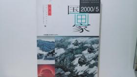 国画家2000 5