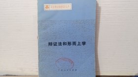 辩证法和形而上学