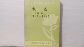 江苏省徐州市第一中学校志（初稿）1917—1987