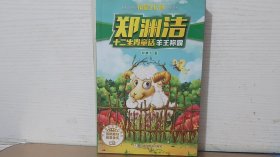 郑渊洁十二生肖童话羊王称霸