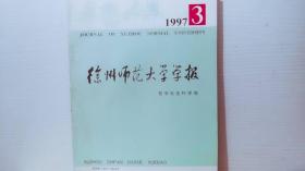 徐州师范大学学报 1997/3