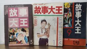 故事大王 1986/9 +1987/5 +1988/1   三本合售