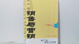 農(nóng)產(chǎn)品銷售與營銷