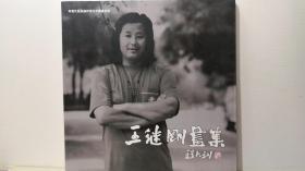 王继刚画集---签名册..