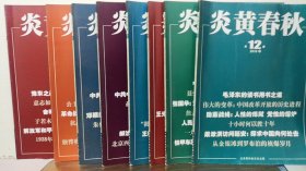 炎黄春秋 2018年第1.3.4.5.6.7.8.12期  8本合售