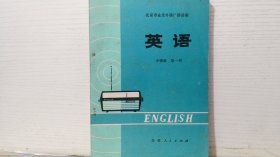 北京市业余外语广播讲座 英语 中级班第一册
