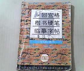 回宫格楷书硬笔临摹字帖  临摹过