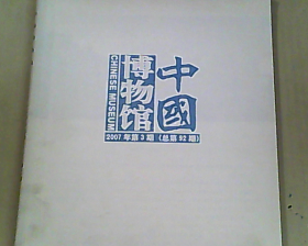 中国博物馆 2007年第3期