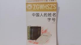 中国人的姓名字号