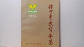 徐州市教育年鉴1997