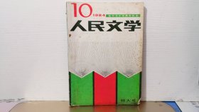 人民文学 1984—10创刊三十五周年纪念